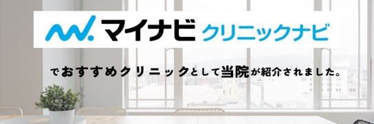 マイナビクリニックナビバナー