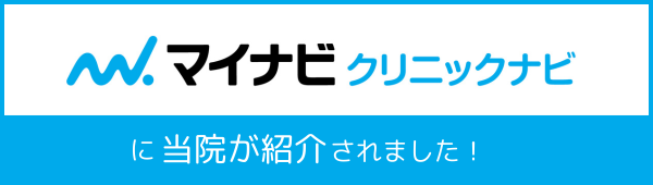 マイナビクリニックナビバナー